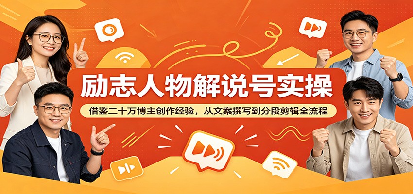 励志人物解说号实操:借鉴二十万博主创作经验,从文案撰写到分段剪辑全流程 - 严选资源大全