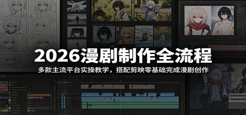 2026漫剧制作全流程:多款主流平台实操教学,搭配剪映零基础完成漫剧创作 - 严选资源大全 - 严选资源大全