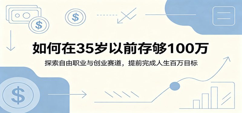 如何在35岁以前存够100万:探索自由职业与创业赛道,提前完成人生百万目标 - 严选资源大全 - 严选资源大全