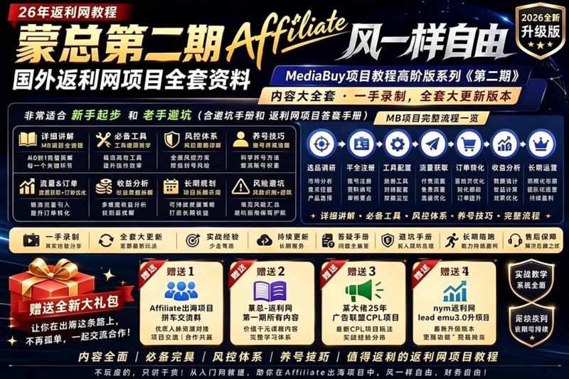 2026国外返利网高阶二期教程,深耕MediaBuy项目变现玩法,系统化进阶突破运营收益瓶颈 - 严选资源大全 - 严选资源大全