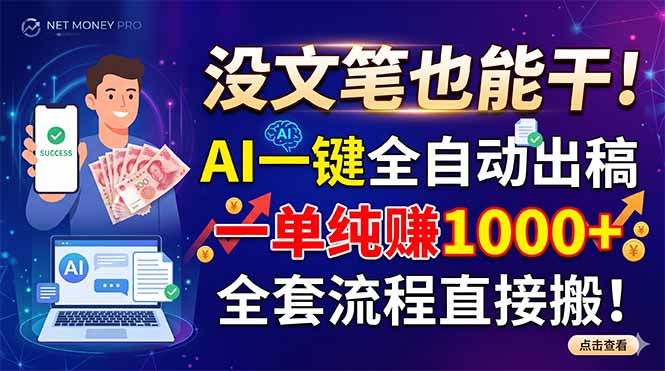 没文笔也能干！AI一键全自动出稿，一单纯赚1000+，全套流程直接搬！ - 严选资源大全
