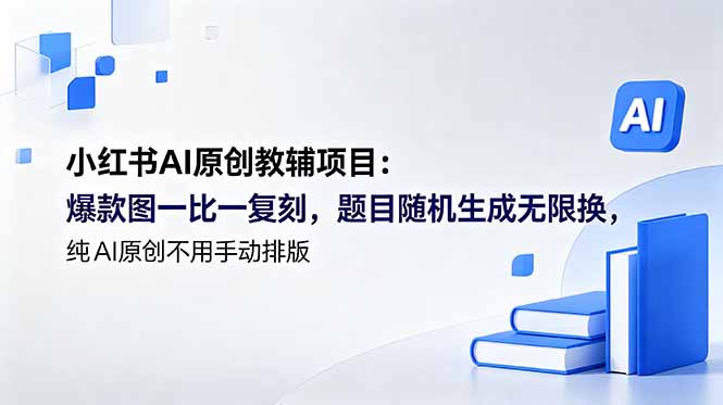 小红书AI原创教辅项目 (更新 - 严选资源大全