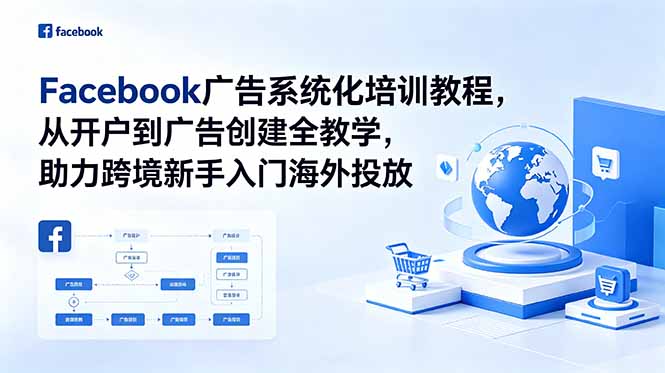 Facebook广告系统化培训教程，从开户到广告创建全教学，助力跨境新手入门海外投放 - 严选资源大全