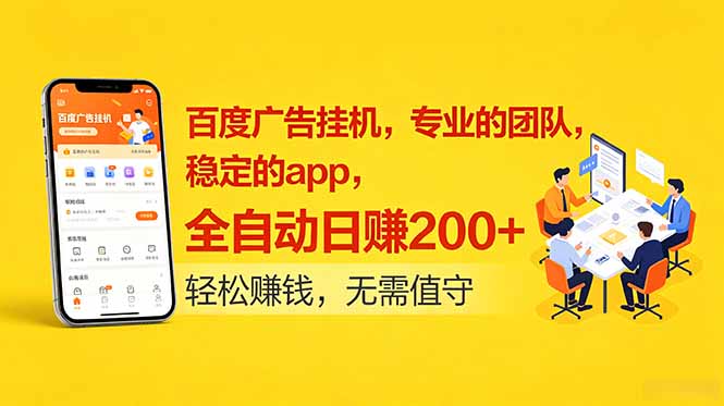 百度广告挂机，专业的团队，稳定的app，全自动日赚200+ - 严选资源大全