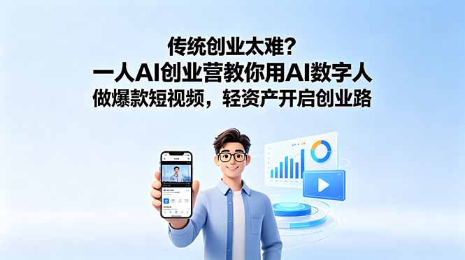 传统创业太难？一人AI创业营教你用AI数字人做爆款短视频，轻资产开启创业路 - 严选资源大全