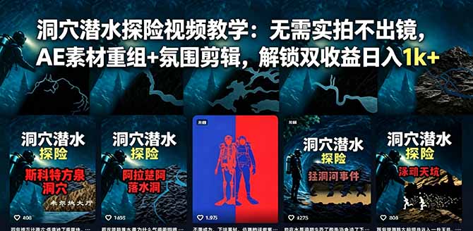 洞穴潜水探险视频教学：无需实拍不出镜，AE素材重组+氛围剪辑，解锁双收益日入1k+ - 严选资源大全
