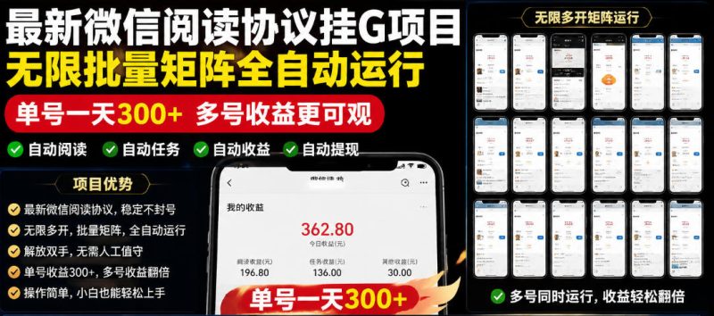外面收费3999的最新微信阅读协议挂G项目,无限批量矩阵全自动运行,单号一天300+【脚本+使用教程】【揭秘】 - 严选资源大全 - 严选资源大全