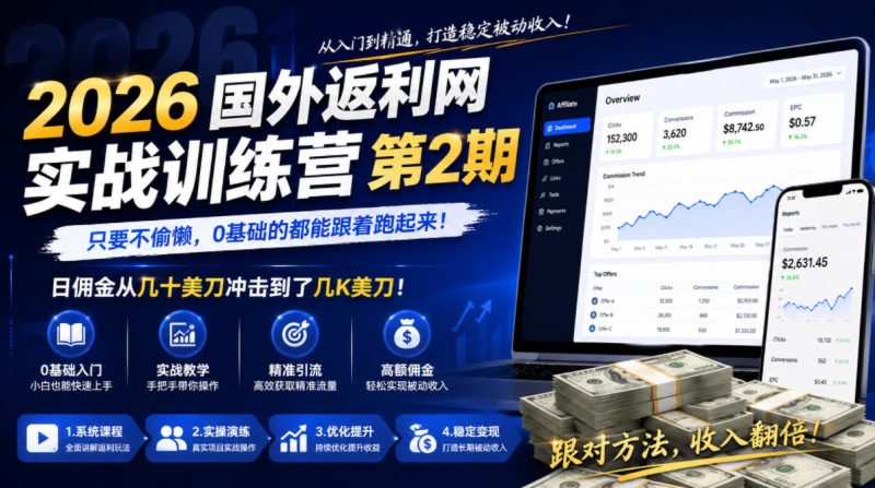 2026年国外返利网实战训练营第2期，只要不偷懒，0基础的都能跟着跑起来，日佣金从几十美刀冲击到了几K美刀 - 严选资源大全 - 严选资源大全