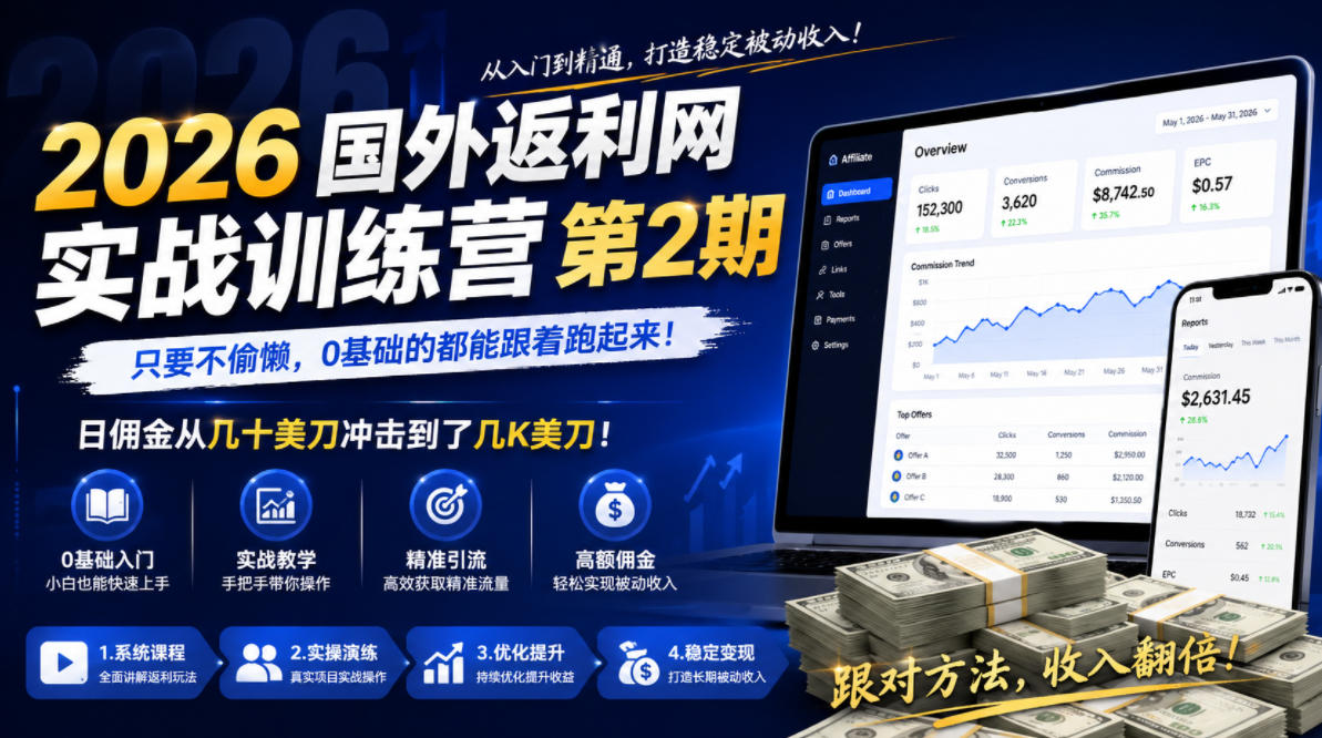 2026年国外返利网实战训练营第2期,只要不偷懒,0基础的都能跟着跑起来,日佣金从几十美刀冲击到了几K美刀 - 严选资源大全