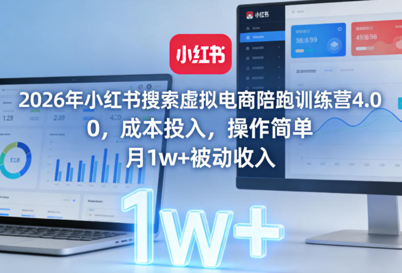 2026年小红书搜索虚拟电商陪跑训练营4.0,0成本投入,操作简单,月1w+被动收入(更新) - 严选资源大全