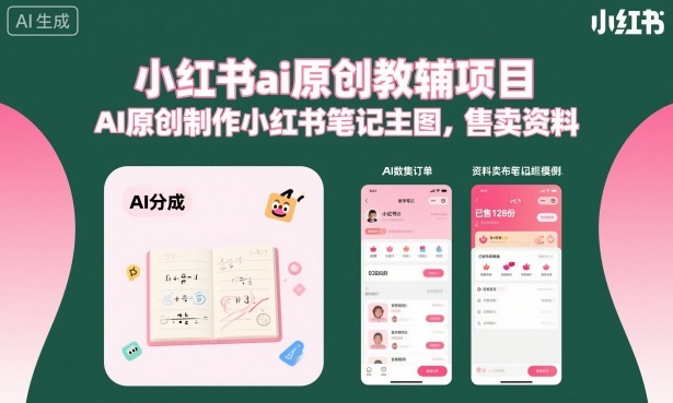 小红书ai原创教辅项目,AI原创制作小红书笔记主图,售卖资料(更新) - 严选资源大全