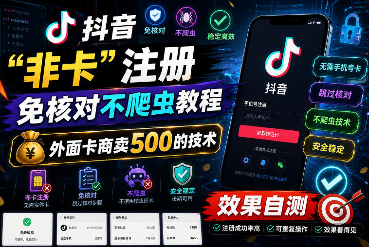 抖音“非卡”注册免核对不爬虫教程,外面卡商卖500的技术,效果自测 - 严选资源大全