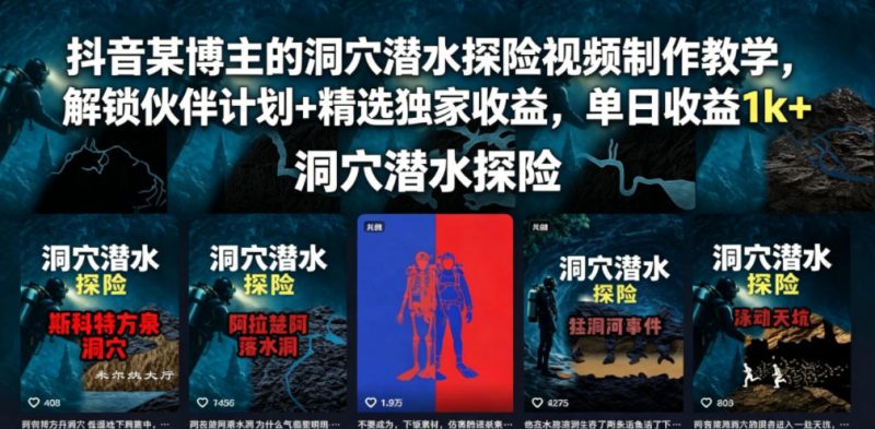 抖音某博主的洞穴潜水探险视频制作教学,解锁伙伴计划+精选独家收益,单日收益1k+ - 严选资源大全 - 严选资源大全