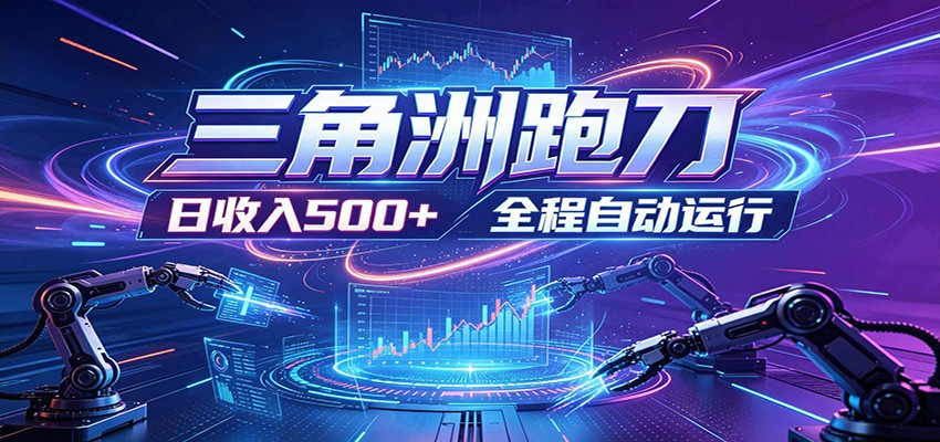 日入500+，全自动跑金，零装入局，以刃搏金！三角洲极速跑刀致富攻略 - 严选资源大全