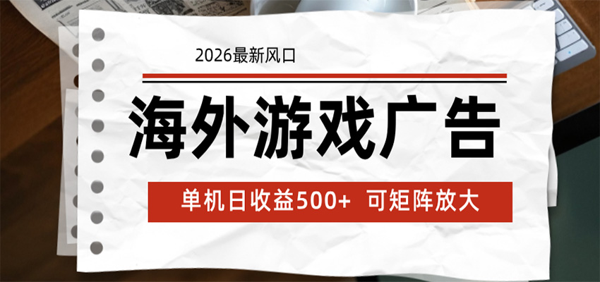 海外游戏广告 2026最新风口 24小时全自动脚本运行 单机日收益500+ 可矩阵放大 - 严选资源大全