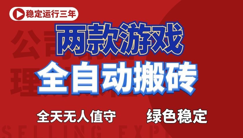 游戏全自动打金项目，日入1000+，长久稳定！ - 严选资源大全