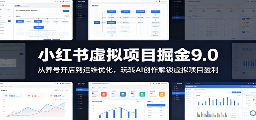 小红书虚拟项目掘金9.0 :从养号开店到运维优化,玩转AI创作解锁虚拟项目盈利 - 严选资源大全