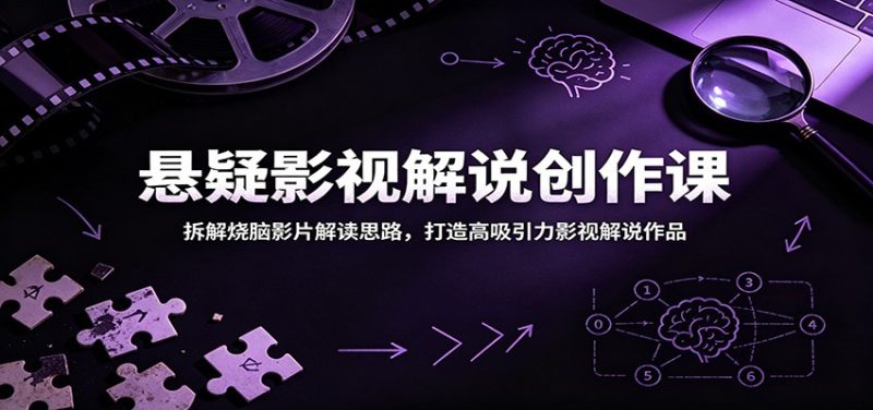 悬疑影视解说创作课:拆解烧脑影片解读思路,打造高吸引力影视解说作品 - 严选资源大全 - 严选资源大全
