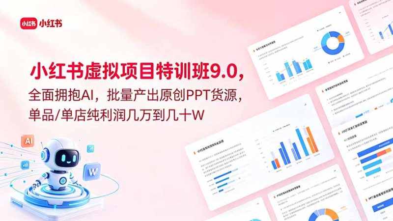 小红书虚拟项目特训班9.0,全面拥抱AI,批量产出原创PPT货源,单品/单店纯利润几万到几十W - 严选资源大全 - 严选资源大全