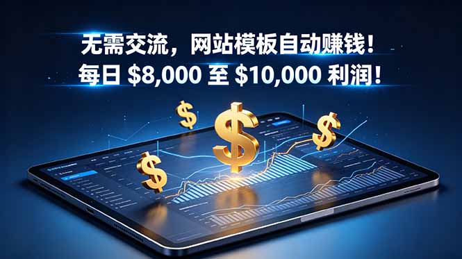 无需交流,网站模板自动赚钱!每日 $8,000 至 $10,000 利润!【原创双语字幕】 - 严选资源大全