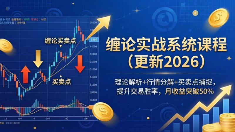 缠论实战系统课程(更新26年6月 - 严选资源大全 - 严选资源大全