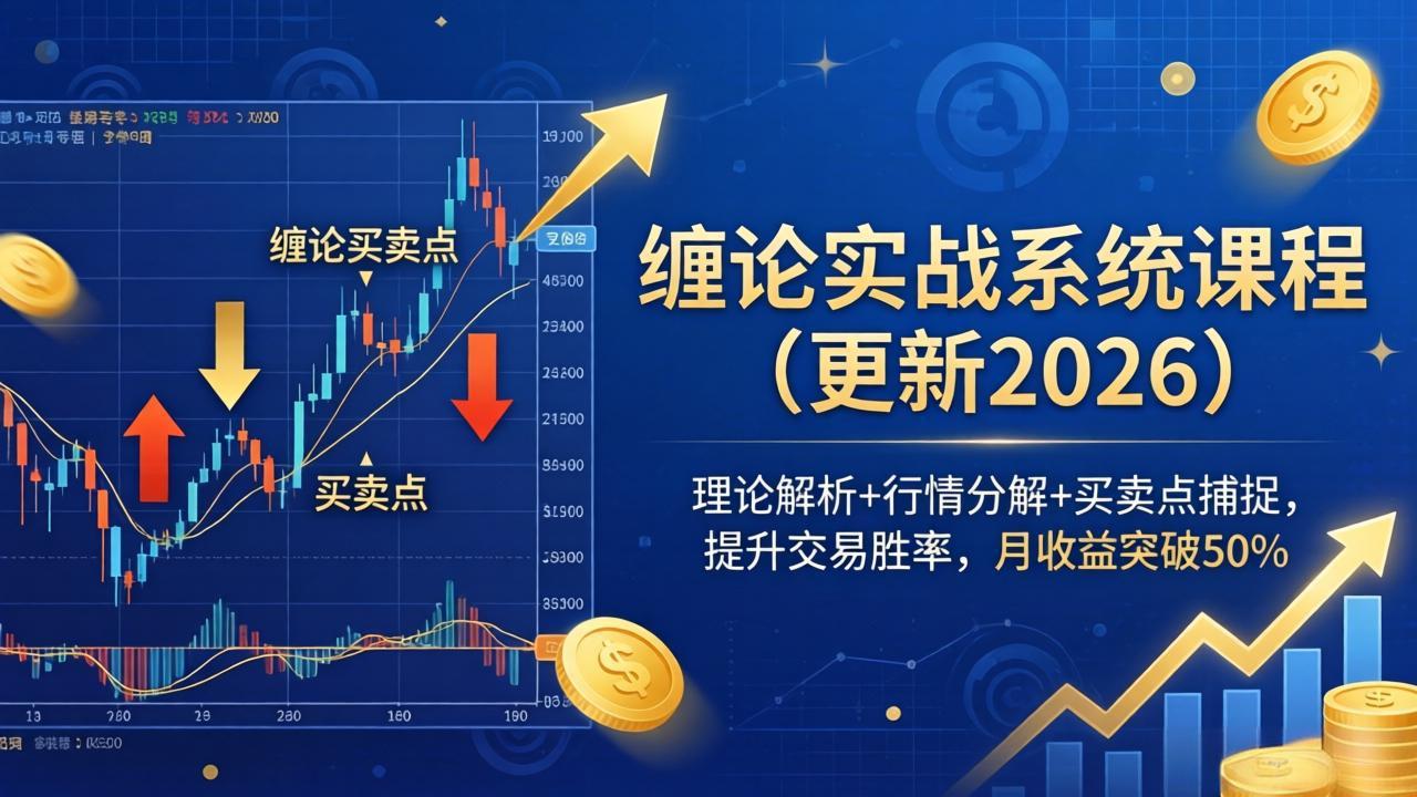 缠论实战系统课程(更新26年6月 - 严选资源大全