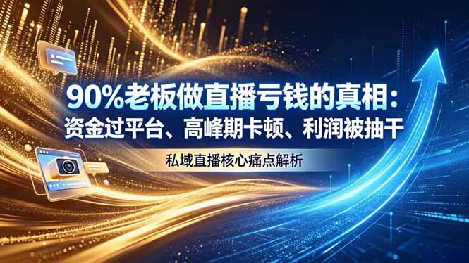 做直播亏钱的真相资金过平台、高峰期卡顿利润被抽干 私域直播核心痛点解析 - 严选资源大全