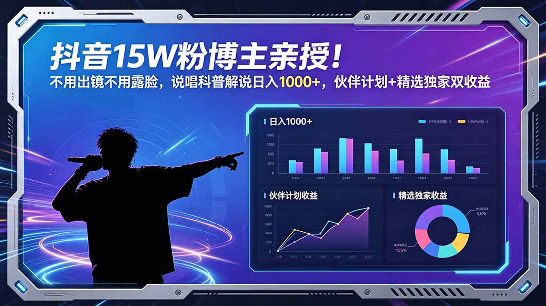 抖音15W粉博主亲授!不用出镜不用露脸,说唱科普解说日入1000+,伙伴计划+精选独家双收益 - 严选资源大全