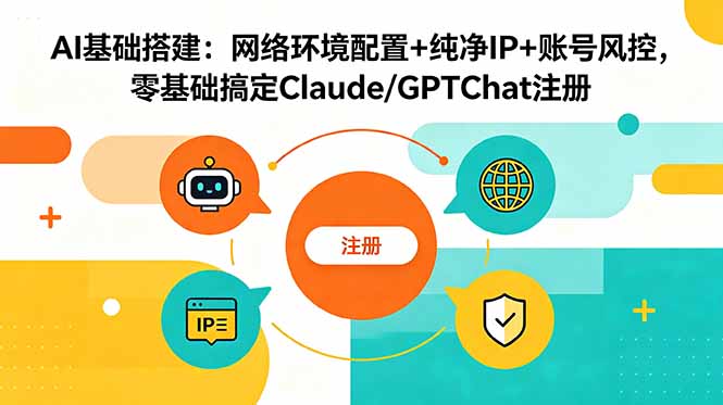 AI基础搭建：网络环境配置+纯净IP+账号风控，零基础搞定Claude/GPTChat注册 - 严选资源大全
