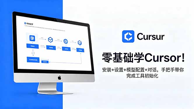 零基础学Cursor!安装+设置+模型配置+对话,手把手带你完成工具初始化 - 严选资源大全