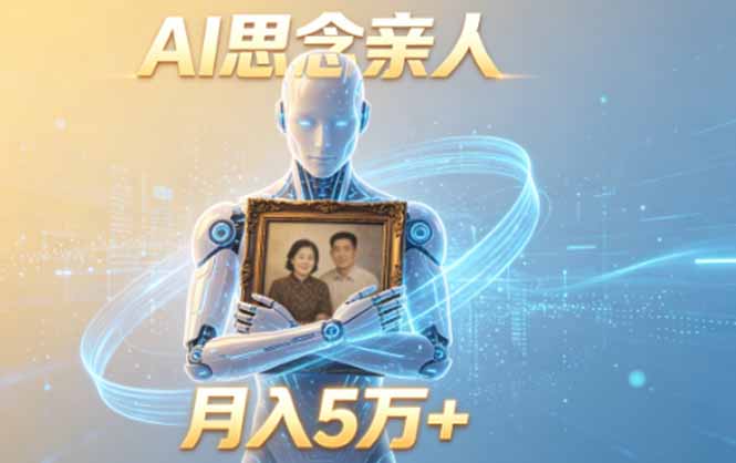ai思念亲人项目,5分钟一个视频,配合伙伴计划收益,月入5万+ - 严选资源大全