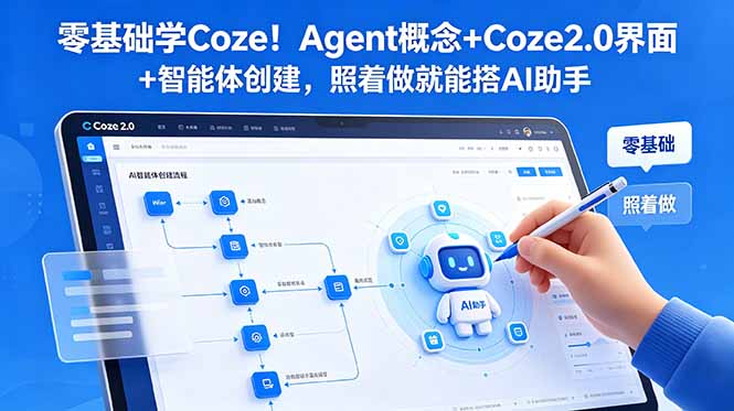 零基础学Coze！Agent概念+Coze2.0界面+智能体创建，照着做就能搭AI助手 - 严选资源大全