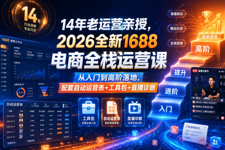 14年老运营亲授，2026全新1688电商全栈运营课，从入门到高阶落地，配套自动运营表+工具包+直播诊断等 - 严选资源大全