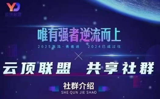 云顶联盟·无人直播实战,最新无人玩法和半无人玩法分享,各种起号方式(更新26年6月13日) - 严选资源大全
