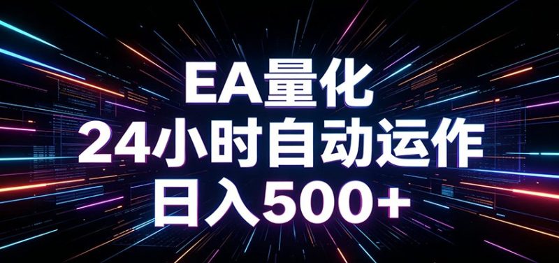 AI全自动掘金助手 单账号日收益500+ 程序化EA帮你精准执行 - 严选资源大全 - 严选资源大全