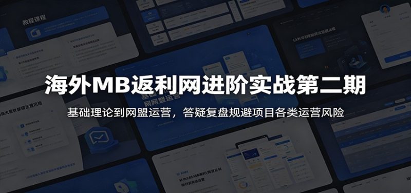 海外MB返利网进阶实战第二期：基础理论到网盟运营，答疑复盘规避项目各类运营风险 - 严选资源大全 - 严选资源大全