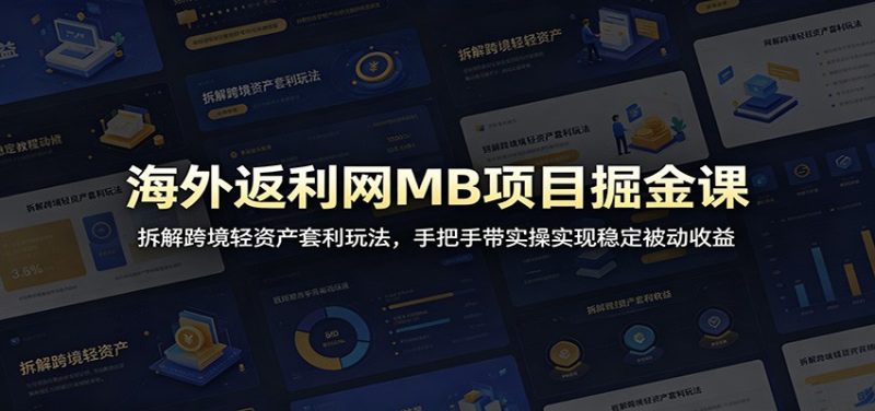 海外返利网MB项目掘金课:拆解跨境轻资产套利玩法,手把手带实操实现稳定被动收益 - 严选资源大全 - 严选资源大全
