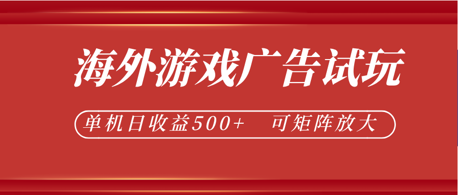 最新海外游戏广告试玩，24小时脚本全自动挂机，单机日收益500+，可矩阵放大 - 严选资源大全