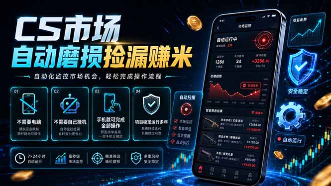 CS市场自动磨损捡漏系统,无需电脑挂机,手机轻松赚米,日入300+ - 严选资源大全