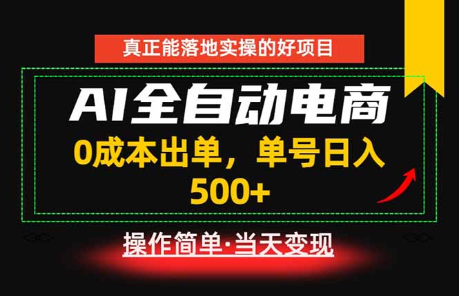 真正的落地实操项目,0成本出单,单号轻松日入500+,长期稳定! - 严选资源大全