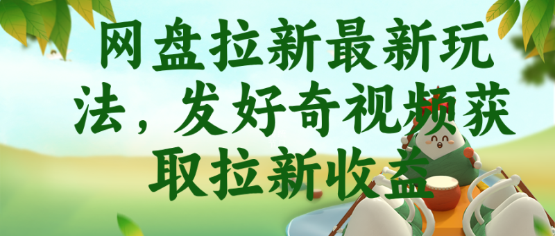 网盘拉新最新玩法,发好奇视频获取拉新收益 - 严选资源大全 - 严选资源大全