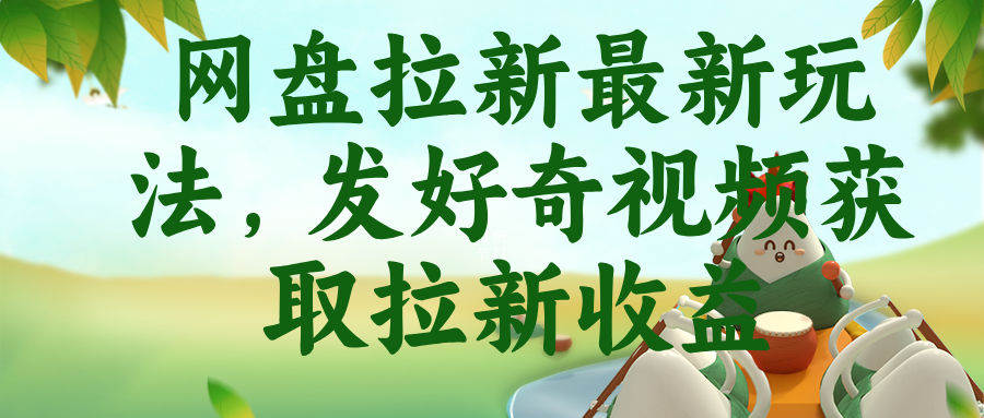 网盘拉新最新玩法,发好奇视频获取拉新收益 - 严选资源大全
