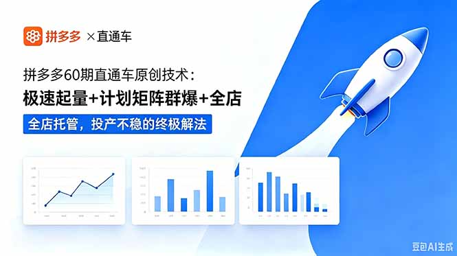拼多多60期直通车原创技术:极速起量+计划矩阵群爆+全店托管,投产不稳的终极解法 - 严选资源大全