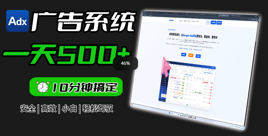 Adxkit国外广告联盟系统,一天上500+广告,让你的投放更加高效简单! - 严选资源大全