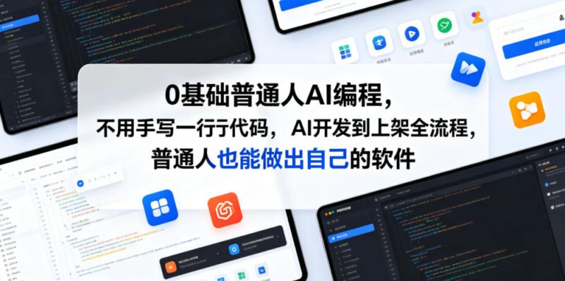 0基础普通人AI编程,不用手写一行代码,AI开发到上架全流程,普通人也能做出自己的软件 - 严选资源大全 - 严选资源大全