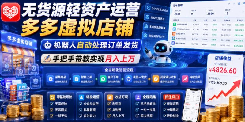 无货源轻资产运营多多虚拟店铺,机器人自动处理订单发货,手把手带教实现月入上万【揭秘】 - 严选资源大全 - 严选资源大全