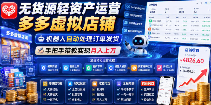 无货源轻资产运营多多虚拟店铺,机器人自动处理订单发货,手把手带教实现月入上万【揭秘】 - 严选资源大全
