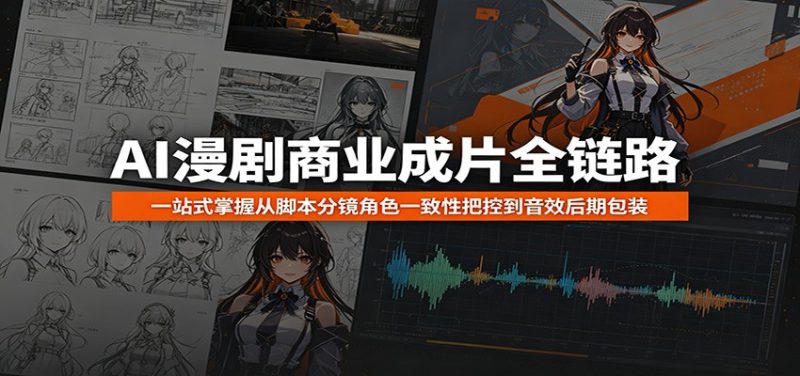 AI漫剧商业成片全链路：一站式掌握从脚本分镜角色一致性把控到音效后期包装 - 严选资源大全 - 严选资源大全