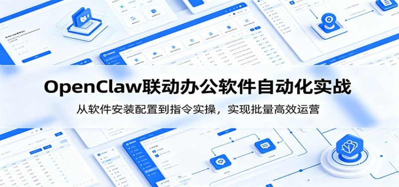 OpenClaw自动化实操课:从软件安装配置到指令实操,实现批量高效运营 - 严选资源大全 - 严选资源大全
