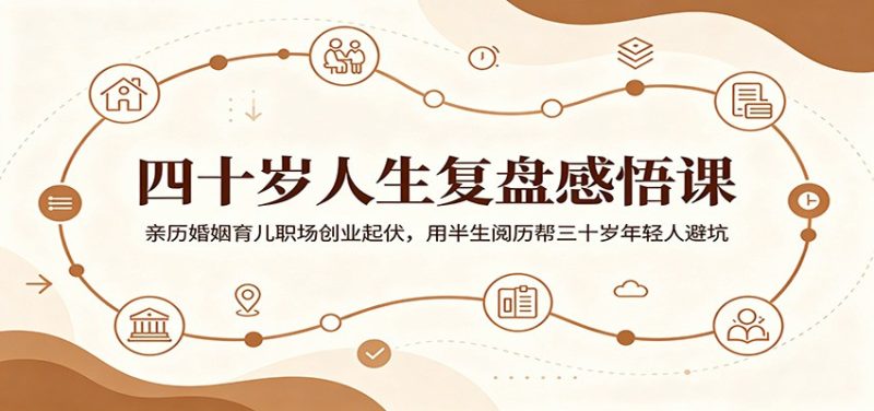 四十岁人生复盘感悟课:亲历婚姻育儿职场创业起伏,用半生阅历帮三十岁年轻人避坑 - 严选资源大全 - 严选资源大全